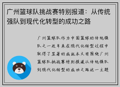 广州篮球队挑战赛特别报道：从传统强队到现代化转型的成功之路
