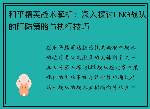 和平精英战术解析：深入探讨LNG战队的盯防策略与执行技巧