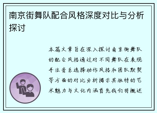 南京街舞队配合风格深度对比与分析探讨