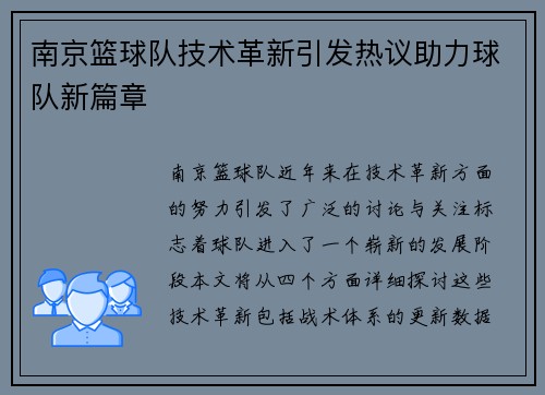 南京篮球队技术革新引发热议助力球队新篇章