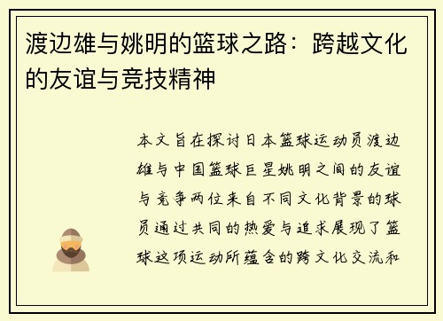 渡边雄与姚明的篮球之路：跨越文化的友谊与竞技精神