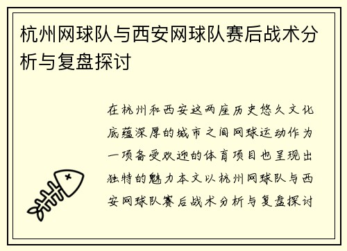 杭州网球队与西安网球队赛后战术分析与复盘探讨