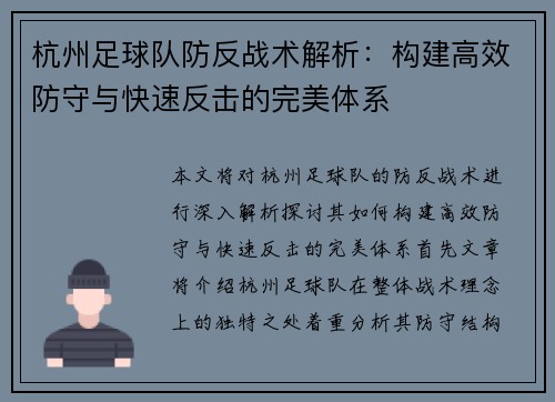 杭州足球队防反战术解析：构建高效防守与快速反击的完美体系