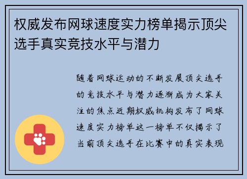 权威发布网球速度实力榜单揭示顶尖选手真实竞技水平与潜力