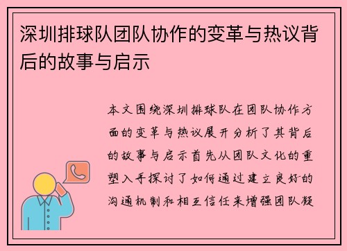 深圳排球队团队协作的变革与热议背后的故事与启示