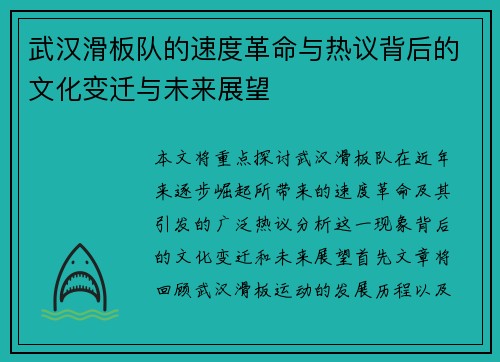 武汉滑板队的速度革命与热议背后的文化变迁与未来展望