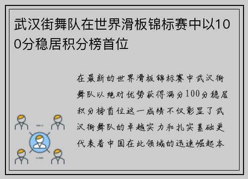 武汉街舞队在世界滑板锦标赛中以100分稳居积分榜首位