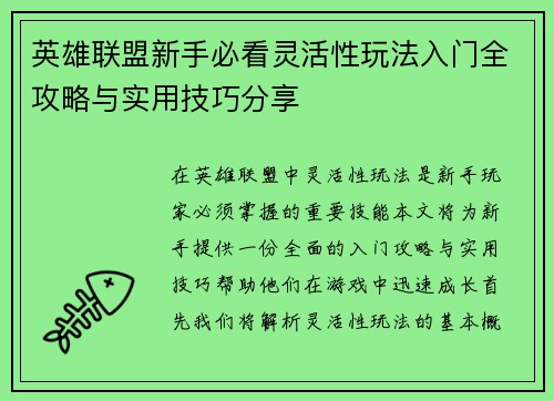 英雄联盟新手必看灵活性玩法入门全攻略与实用技巧分享