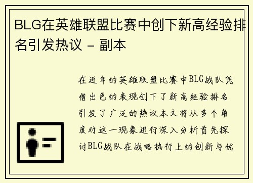 BLG在英雄联盟比赛中创下新高经验排名引发热议 - 副本