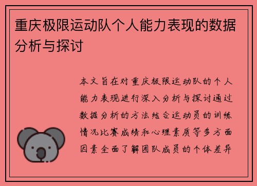 重庆极限运动队个人能力表现的数据分析与探讨