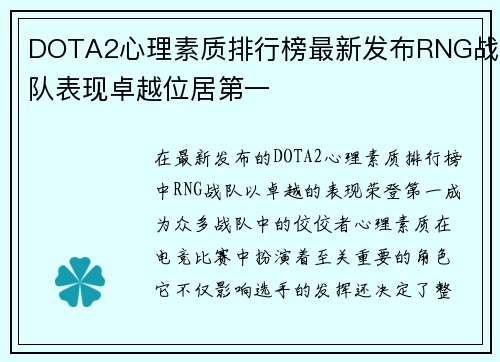 DOTA2心理素质排行榜最新发布RNG战队表现卓越位居第一