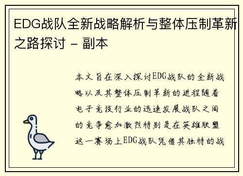 EDG战队全新战略解析与整体压制革新之路探讨 - 副本