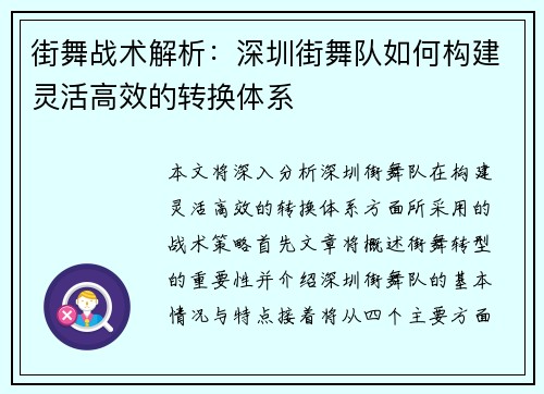 街舞战术解析：深圳街舞队如何构建灵活高效的转换体系