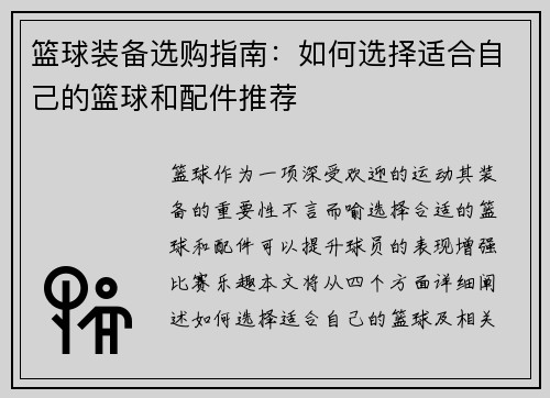篮球装备选购指南：如何选择适合自己的篮球和配件推荐