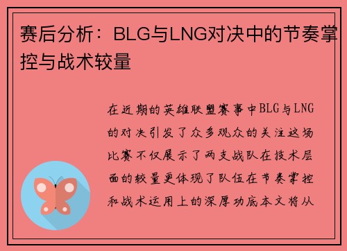赛后分析：BLG与LNG对决中的节奏掌控与战术较量