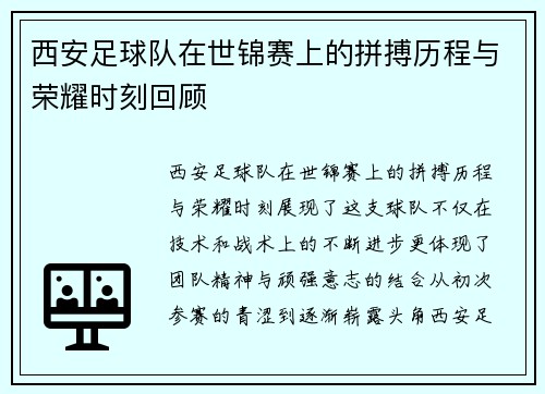 西安足球队在世锦赛上的拼搏历程与荣耀时刻回顾