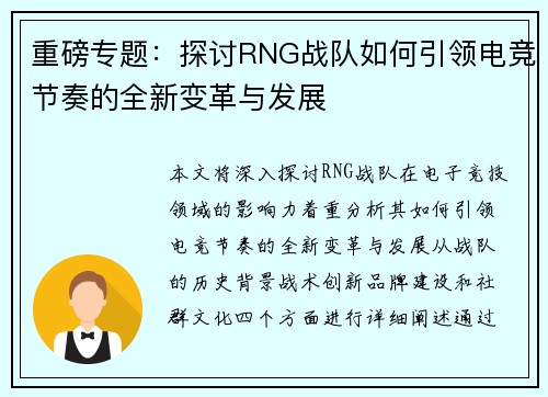 重磅专题：探讨RNG战队如何引领电竞节奏的全新变革与发展