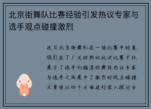 北京街舞队比赛经验引发热议专家与选手观点碰撞激烈