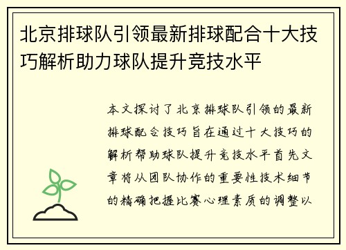 北京排球队引领最新排球配合十大技巧解析助力球队提升竞技水平