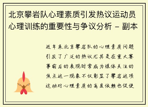 北京攀岩队心理素质引发热议运动员心理训练的重要性与争议分析 - 副本