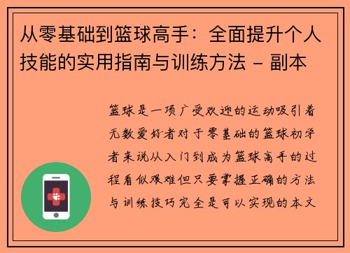 从零基础到篮球高手：全面提升个人技能的实用指南与训练方法 - 副本