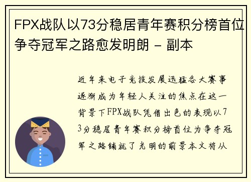 FPX战队以73分稳居青年赛积分榜首位争夺冠军之路愈发明朗 - 副本
