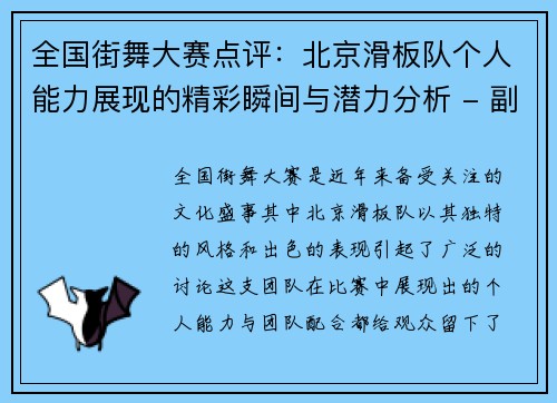 全国街舞大赛点评：北京滑板队个人能力展现的精彩瞬间与潜力分析 - 副本