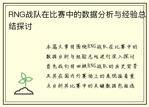RNG战队在比赛中的数据分析与经验总结探讨