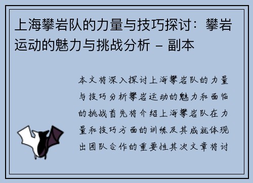 上海攀岩队的力量与技巧探讨：攀岩运动的魅力与挑战分析 - 副本