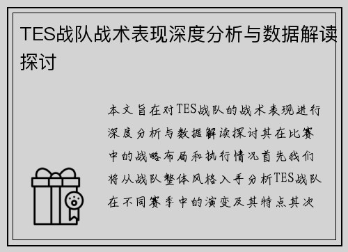 TES战队战术表现深度分析与数据解读探讨