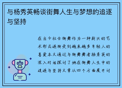 与杨秀英畅谈街舞人生与梦想的追逐与坚持