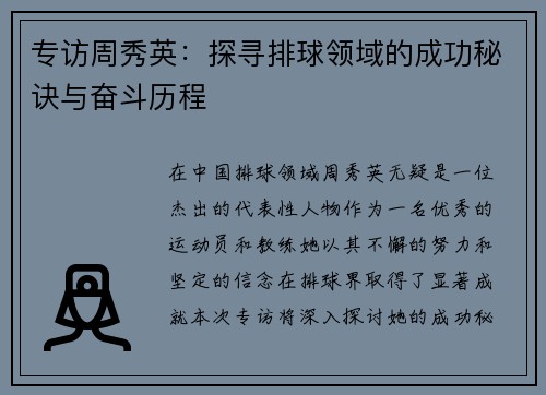 专访周秀英：探寻排球领域的成功秘诀与奋斗历程