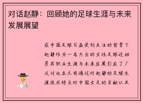 对话赵静：回顾她的足球生涯与未来发展展望