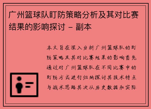 广州篮球队盯防策略分析及其对比赛结果的影响探讨 - 副本