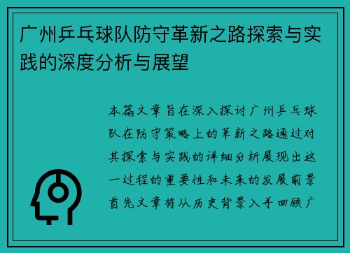 广州乒乓球队防守革新之路探索与实践的深度分析与展望
