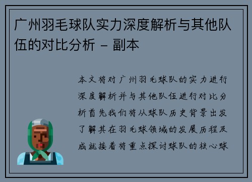 广州羽毛球队实力深度解析与其他队伍的对比分析 - 副本