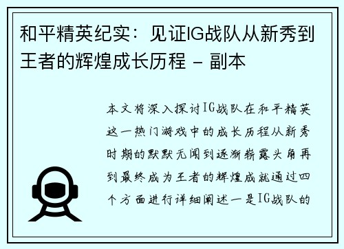 和平精英纪实：见证IG战队从新秀到王者的辉煌成长历程 - 副本