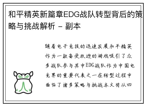 和平精英新篇章EDG战队转型背后的策略与挑战解析 - 副本