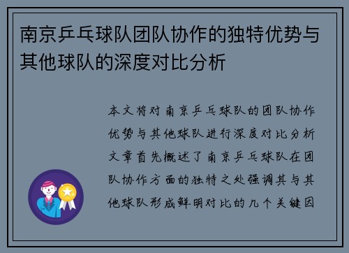 南京乒乓球队团队协作的独特优势与其他球队的深度对比分析
