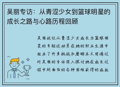 吴丽专访：从青涩少女到篮球明星的成长之路与心路历程回顾