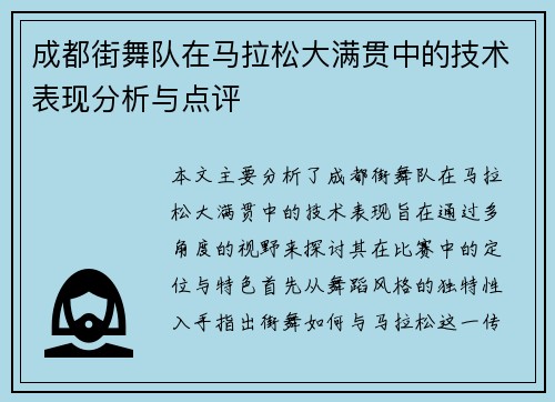 成都街舞队在马拉松大满贯中的技术表现分析与点评
