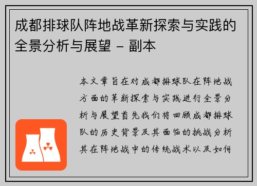 成都排球队阵地战革新探索与实践的全景分析与展望 - 副本