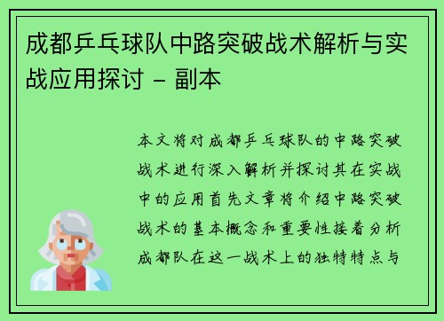 成都乒乓球队中路突破战术解析与实战应用探讨 - 副本