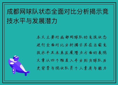 成都网球队状态全面对比分析揭示竞技水平与发展潜力