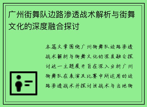 广州街舞队边路渗透战术解析与街舞文化的深度融合探讨
