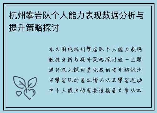 杭州攀岩队个人能力表现数据分析与提升策略探讨
