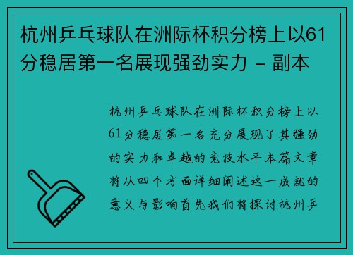 杭州乒乓球队在洲际杯积分榜上以61分稳居第一名展现强劲实力 - 副本