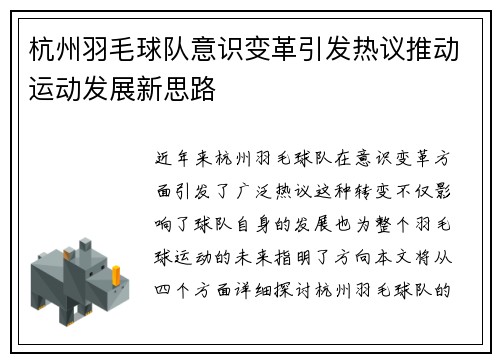 杭州羽毛球队意识变革引发热议推动运动发展新思路