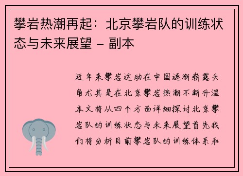攀岩热潮再起：北京攀岩队的训练状态与未来展望 - 副本