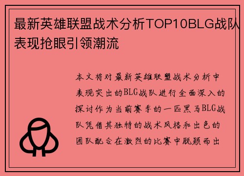 最新英雄联盟战术分析TOP10BLG战队表现抢眼引领潮流